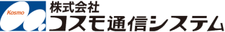 株式会社コスモ通信システム